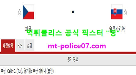11월19일 네이션스리그 분석 체코 vs 슬로바키아 먹폴 픽스터 영
