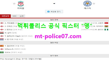 11월23일 EPL 분석 리버풀 vs 레스터시티 먹폴 픽스터 영