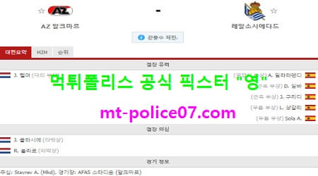 11월27일 유로파리그 분석 알크마르 vs 레알소시에다드 먹폴 픽스터 영