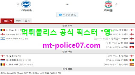 11월28일 EPL 분석 브라이턴 vs 리버풀 먹폴 픽스터 영