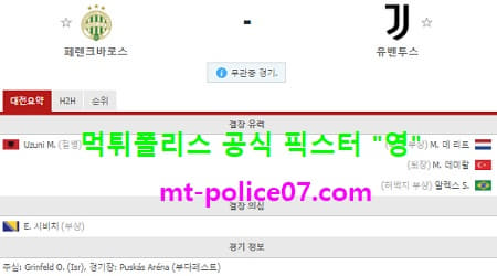11월5일 챔스 분석 페렌츠바로스 vs 유벤투스 먹폴 픽스터 영 11월5일 챔스 분석 페렌츠바로스 vs 유벤투스 먹폴 픽스터 영