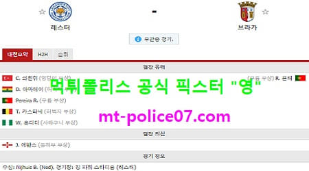 11월6일 유로파 분석 레스터시티 vs 브라가 먹폴 픽스터 영 11월6일 유로파 분석 레스터시티 vs 브라가 먹폴 픽스터 영