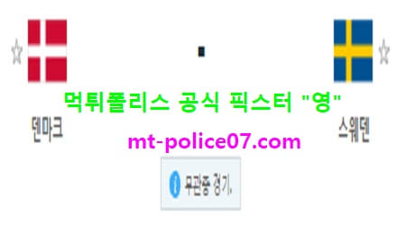 11월12일 A매치 분석 덴마크 vs 스웨덴 먹폴 픽스터 영 11월12일 A매치 분석 덴마크 vs 스웨덴 먹폴 픽스터 영