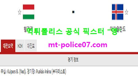 11월13일 유로컵 분석 헝가리 vs 아이슬란드 먹폴 픽스터 영 11월13일 유로컵 분석 헝가리 vs 아이슬란드 먹폴 픽스터 영