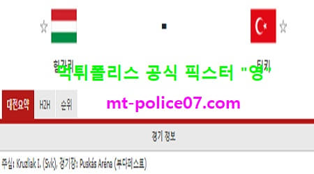 11월19일 네이션스리그 분석 헝가리 vs 터키 먹폴 픽스터 영 11월19일 네이션스리그 분석 헝가리 vs 터키 먹폴 픽스터 영