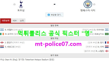 11월22일 EPL 분석 토트넘 vs 맨시티 먹폴 픽스터 영