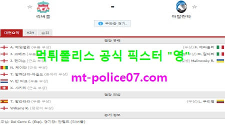 11월26일 챔피언스리그 분석 리버풀 vs 아탈란타 먹폴 픽스터 영 11월26일 챔피언스리그 분석 리버풀 vs 아탈란타 먹폴 픽스터 영