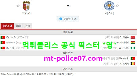 11월27일 유로파리그 분석 브라가 vs 레스터시티 먹폴 픽스터 영
