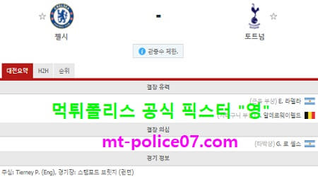 11월30일 EPL 분석 첼시 vs 토트넘 먹폴 픽스터 영