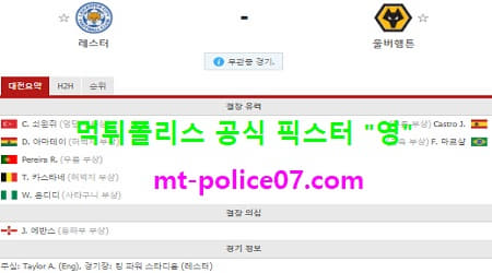 11월8일 EPL 분석 레스터시티 vs 울버햄튼 먹폴 픽스터 영