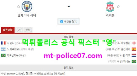 11월9일 EPL 분석 맨시티 vs 리버풀 먹폴 픽스터 영