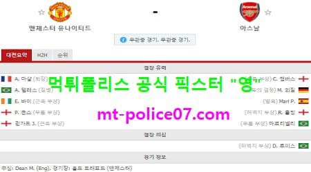 11월2일 EPL 분석 맨유 vs 아스널 먹폴 픽스터 영