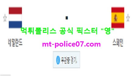11월12일 A매치 분석 네덜란드 vs 스페인 먹폴 픽스터 영 11월12일 A매치 분석 네덜란드 vs 스페인 먹폴 픽스터 영