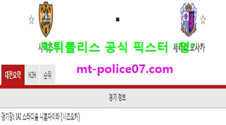 11월14일 J리그 분석 시미즈 vs 세레소오사카 먹폴 픽스터 영 11월14일 J리그 분석 시미즈 vs 세레소오사카 먹폴 픽스터 영