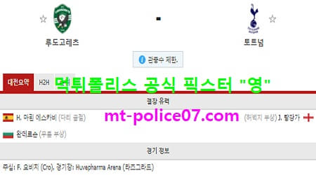 11월6일 유로파 분석 루도고레츠 vs 토트넘 먹폴 픽스터 영 11월6일 유로파 분석 루도고레츠 vs 토트넘 먹폴 픽스터 영