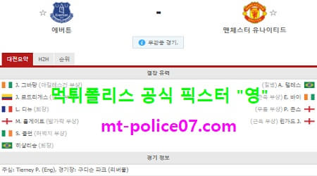 11월7일 EPL 분석 에버튼 vs 맨유 먹폴 픽스터 영