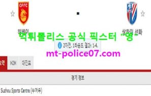 11월10일 중국슈퍼리그 분석 허베이 vs 상하이선화 먹폴 픽스터 영