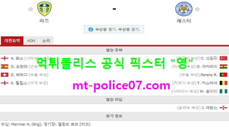 11월3일 EPL 분석 리즈 vs 레스터 먹폴 픽스터 영