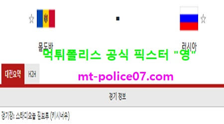 11월13일 A매치 분석 몰도바 vs 러시아 먹폴 픽스터 영 11월13일 A매치 분석 몰도바 vs 러시아 먹폴 픽스터 영
