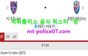 11월24일 AFC챔스 분석 도쿄 vs 상하이선화 먹폴 픽스터 영