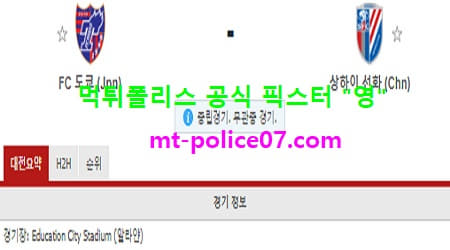 11월24일 AFC챔스 분석 도쿄 vs 상하이선화 먹폴 픽스터 영 11월24일 AFC챔스 분석 도쿄 vs 상하이선화 먹폴 픽스터 영