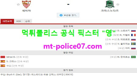 11월5일 챔스 분석 세비야 vs 크라스노다르 먹폴 픽스터 영 11월5일 챔스 분석 세비야 vs 크라스노다르 먹폴 픽스터 영