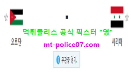 11월17일 A매치 분석 요르단 vs 시리아 먹폴 픽스터 영 11월17일 A매치 분석 요르단 vs 시리아 먹폴 픽스터 영