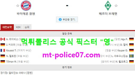 11월21일 분데스리가 분석 뮌헨 vs 베르더브레멘 먹폴 픽스터 영 11월21일 분데스리가 분석 뮌헨 vs 베르더브레멘 먹폴 픽스터 영