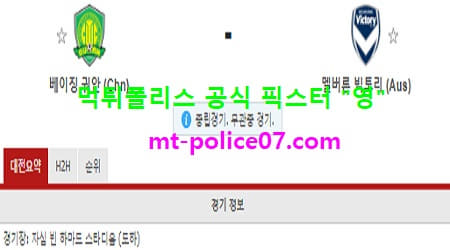 11월24일 AFC챔스 분석 베이징궈안 vs 멜버른빅토리 먹폴 픽스터 영 11월24일 AFC챔스 분석 베이징궈안 vs 멜버른빅토리 먹폴 픽스터 영