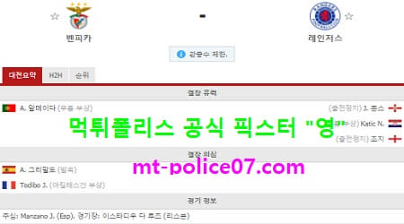 11월6일 유로파 분석 벤피카 vs 레인저스 먹폴 픽스터 영 11월6일 유로파 분석 벤피카 vs 레인저스 먹폴 픽스터 영
