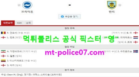 11월7일 EPL 분석 브라이튼 vs 번리 먹폴 픽스터 영
