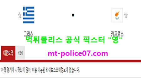 11월11일 A매치 분석 그리스 vs 키프로스 먹폴 픽스터 영 11월11일 A매치 분석 그리스 vs 키프로스 먹폴 픽스터 영