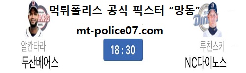 NC다이노스 vs 두산베어스
