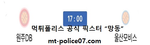 원주DB vs 울산모비스
