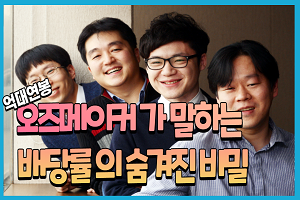 억대 연봉 오즈메이커 가 말하는 배당률 의 숨겨진비밀