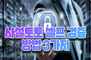 사설토토 셀프 검증 방법 3가지 와 먹튀사이트 예방법