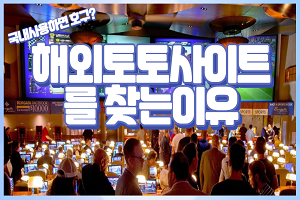 국내 사설토토 사용하면 호구? 해외토토사이트 를 찾는이유