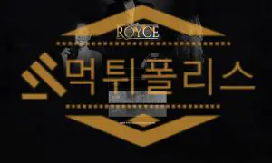로이스(사칭) 먹튀사이트 먹튀폴리스 환전먹튀하는 토토먹튀 먹튀확정 먹튀검거완료