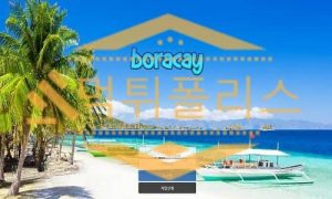 보라카이 먹튀사이트 사설토토 스포츠토토 먹튀 검증 및 먹튀폴리스 검거완료