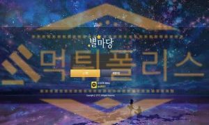 별마당 먹튀사이트 먹튀폴리스에서 환전먹튀하는 토토먹튀사이트 검거완료