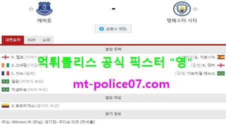 12월29일 EPL 분석 에버튼 vs 맨시티 먹폴 픽스터 영 12월29일 EPL 분석 에버튼 vs 맨시티 먹폴 픽스터 영
