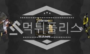 토토 신규사이트 엠비션 신규 AB1010.COM 사설스포츠 먹튀폴리스