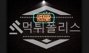 신규사이트 단밤 신규 CC-PP.COM 스포츠토토 먹튀폴리스