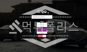신규사이트 G90 신규 GGG-090.COM 스포츠토토 먹튀폴리스