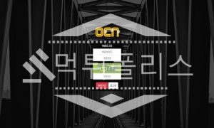 신규사이트 OCN 신규 OCN-111.COM 스포츠토토 먹튀폴리스