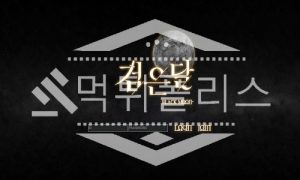 토토 신규사이트 검은달 신규 BLK-MOON.COM 사설스포츠 먹튀폴리스
