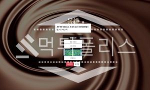 신규사이트 몽쉘 신규 MONG-159.COM 스포츠토토 먹튀폴리스