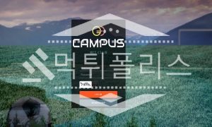 신규사이트 캠퍼스 신규 CAM-UN.COM 스포츠토토 먹튀폴리스