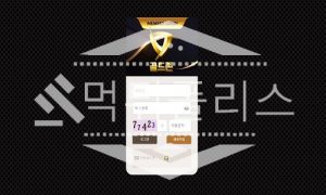 토토 신규사이트 골드존 신규 GOLDZONEBALL.COM사설스포츠 먹튀폴리스