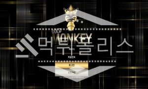 토토 신규사이트 골드몽키 신규 MON-KKY.COM 사설스포츠 먹튀폴리스